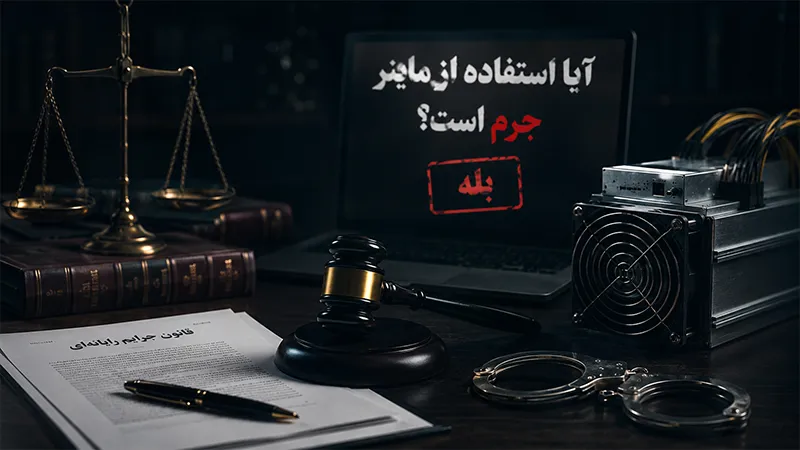 بررسی تفاوت حقوقی استفاده از ماینر قانونی و غیرمجاز بررسی تفاوت حقوقی استفاده از ماینر قانونی و غیرمجاز