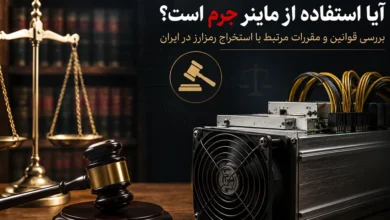 چگونه مجوز آیا استفاده از ماینر جرم است آیا داشتن ماینر جرم است بگیریم