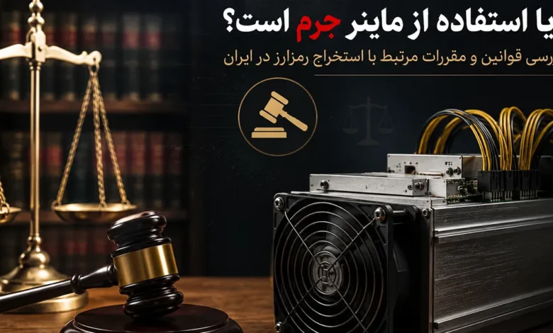 چگونه مجوز آیا استفاده از ماینر جرم است آیا داشتن ماینر جرم است بگیریم