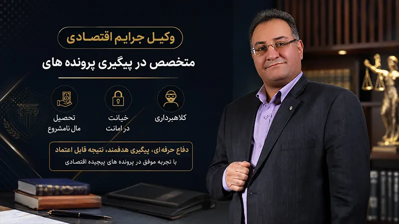 تفاوت کلاهبرداری و خیانت در امانت تحصیل مال نامشروع وکیل جرم خیانت در امانت