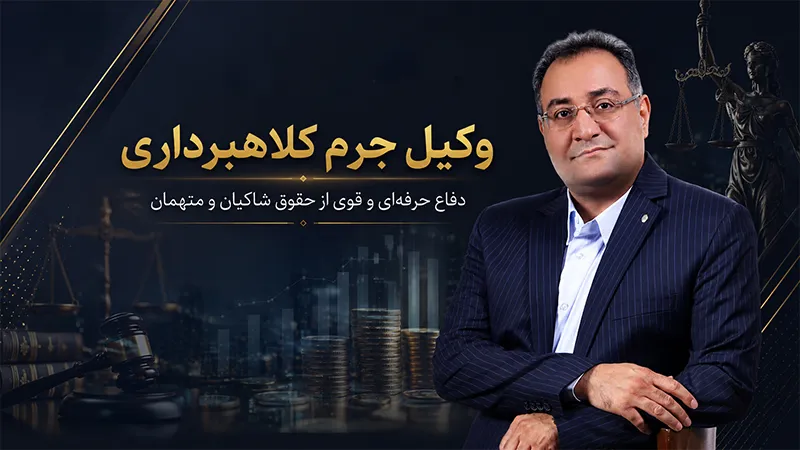 وکیل کلاهبرداری؛ وقتی هر اختلاف مالی الزاماً جرم نیست! بررسی تفاوت کلاهبرداری با اختلاف مالی و قراردادی از طریق تحلیل مدارک توسط وکیل کلاهبرداری