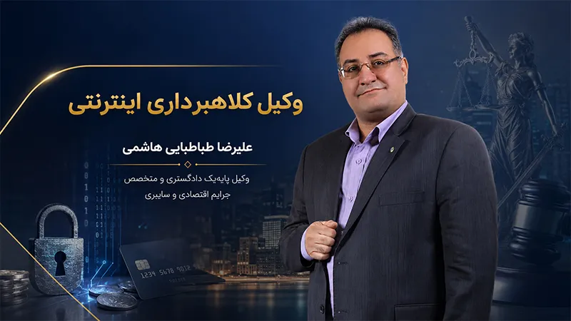 وکیل کلاهبرداری؛ وقتی هر اختلاف مالی الزاماً جرم نیست! تحلیل کلاهبرداری اینترنتی، ادله دیجیتال و جرائم رایانهای توسط وکیل کلاهبرداری متخصص