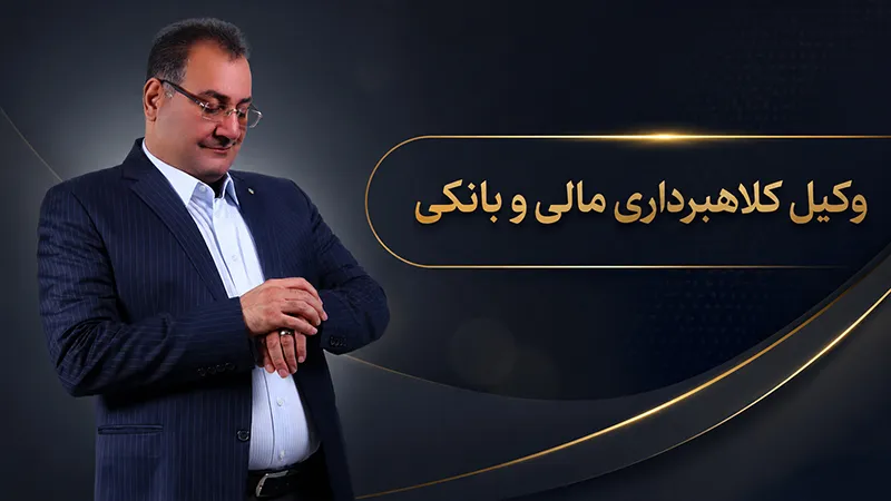 وکیل کلاهبرداری؛ وقتی هر اختلاف مالی الزاماً جرم نیست! پاسخ به سوالات متداول جرم کلاهبرداری توسط وکیل کلاهبرداری و جرائم اقتصادی