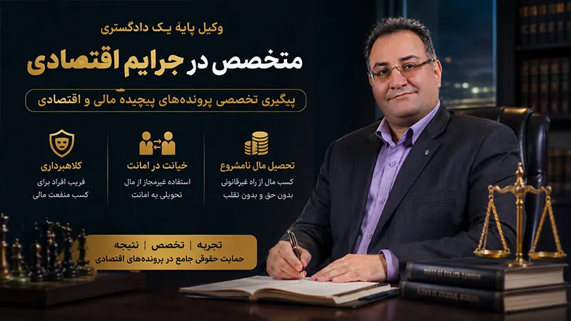 علیرضا طباطبایی وکیل برای جرائم اقتصادی آیکون مفاهیم حقوقی خیانت در امانت، کلاهبرداری و تحصیل مال نامشروع