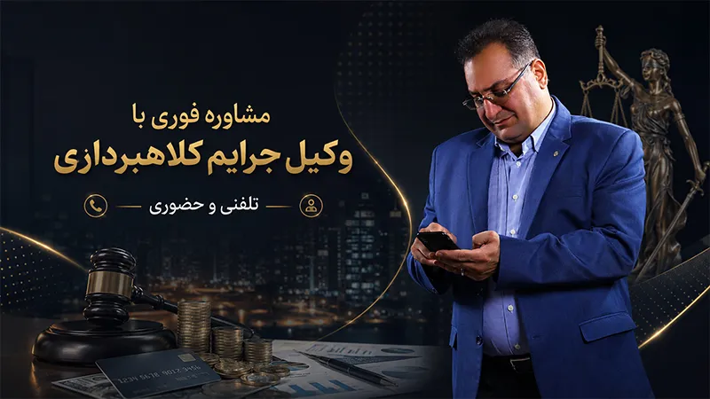 وکیل کلاهبرداری؛ وقتی هر اختلاف مالی الزاماً جرم نیست! مشاوره تخصصی و دفاع در پرونده کلاهبرداری توسط وکیل علیرضا طباطبایی هاشمی
