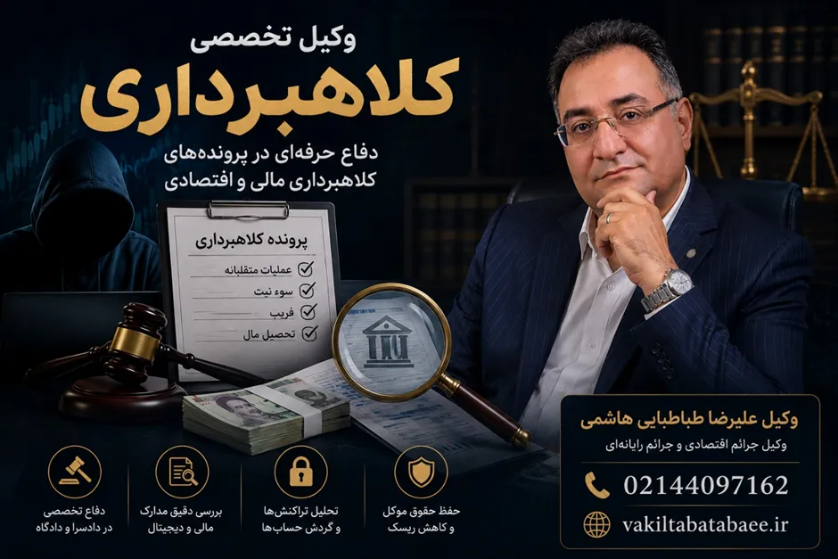 وکیل کلاهبرداری؛ وقتی هر اختلاف مالی الزاماً جرم نیست! حفظ حقوق موکل و کاهش ریسک در پروندههای کلاهبرداری توسط وکیل متخصص