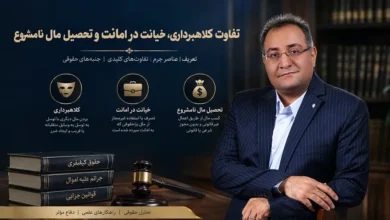 تفاوت کلاهبرداری، خیانت در امانت و تحصیل مال نامشروع؛ سه جرم مشابه اما متفاوت تفاوت کلاهبرداری و خیانت در امانت تحصیل مال نامشروع وکیل جرم خیانت در امانت