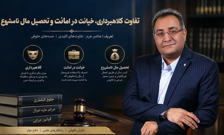 تفاوت کلاهبرداری و خیانت در امانت تحصیل مال نامشروع وکیل جرم خیانت در امانت