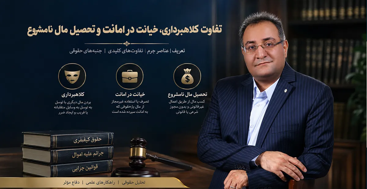 تفاوت کلاهبرداری و خیانت در امانت تحصیل مال نامشروع وکیل جرم خیانت در امانت