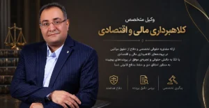 وکیل علیرضا طباطبایی هاشمی وکیل کلاهبرداری و متخصص جرائم اقتصادی علیرضا طباطبایی هاشمی در حال ارائه مشاوره تخصصی