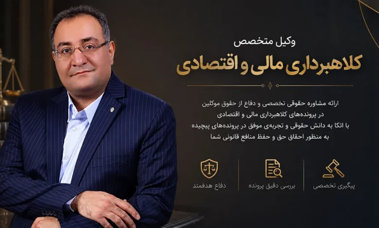وکیل کلاهبرداری و متخصص جرائم اقتصادی علیرضا طباطبایی هاشمی در حال ارائه مشاوره تخصصی