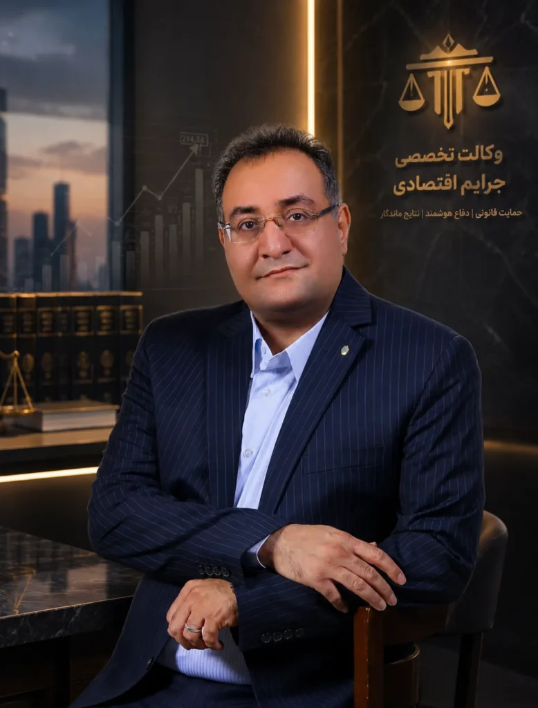 بهترین وکیل جرائم اقتصادی تهران کرج ایران فساد اخلال در نظام اقتصادی ارتشاء ارتشا اختلاس فریب فرار مالیاتی اظهارنامه قرارداد کلاهبرداری بانکی مالی پولی