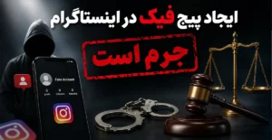 جرم پیج فیک با عکس دیگران و مجازات جرم اکانت فیک چیست