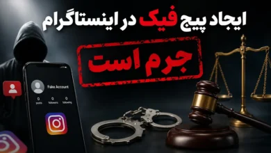 جرم پیج فیک با عکس دیگران و مجازات جرم اکانت فیک چیست