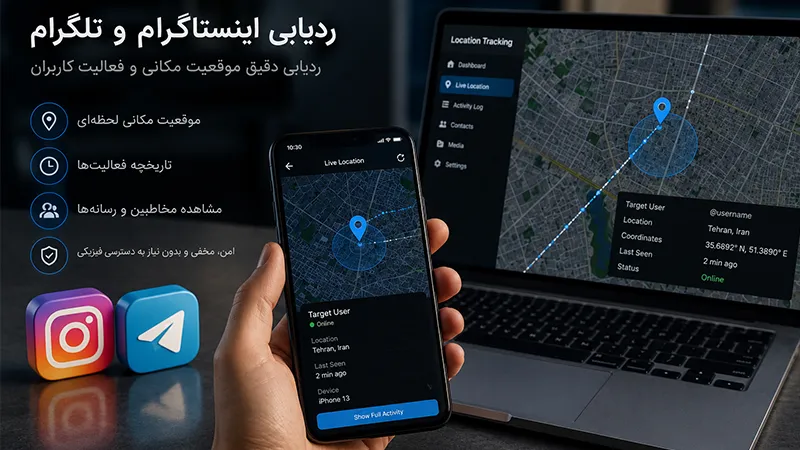 آیا پلیس فتا می‌تواند ردیابی تلگرام توسط پلیس فتا را ردیابی کند؟