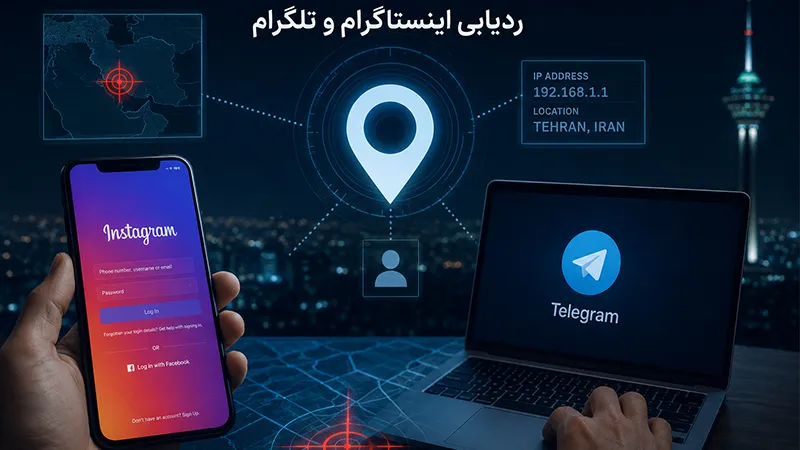 آیا پلیس فتا می‌تواند تلگرام و اینستاگرام را ردیابی کند؟