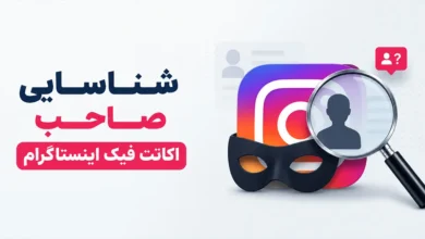 وکیل پلیس فتا پیدا کردن صاحب پیج فیک شناسایی صاحب اکانت اینستاگرام شکایت از پیج فیک اینستاگرام