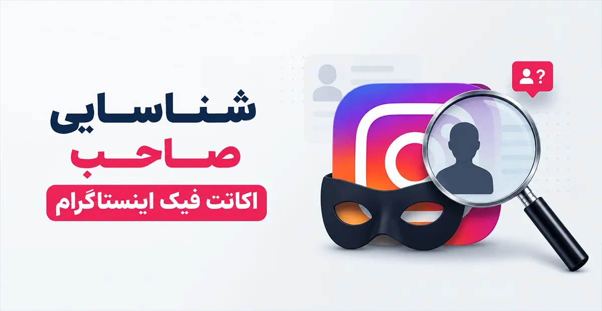 وکیل پلیس فتا پیدا کردن صاحب پیج فیک شناسایی صاحب اکانت اینستاگرام شکایت از پیج فیک اینستاگرام