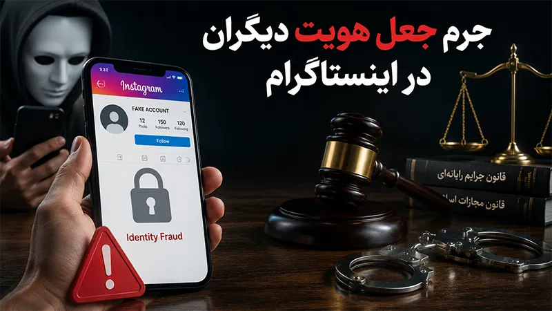 جرم ایجاد پیج فیک با عکس دیگران چه مجازاتی دارد؟! جرم ایجاد پیج فیک با عکس دیگران چه مجازاتی دارد؟!