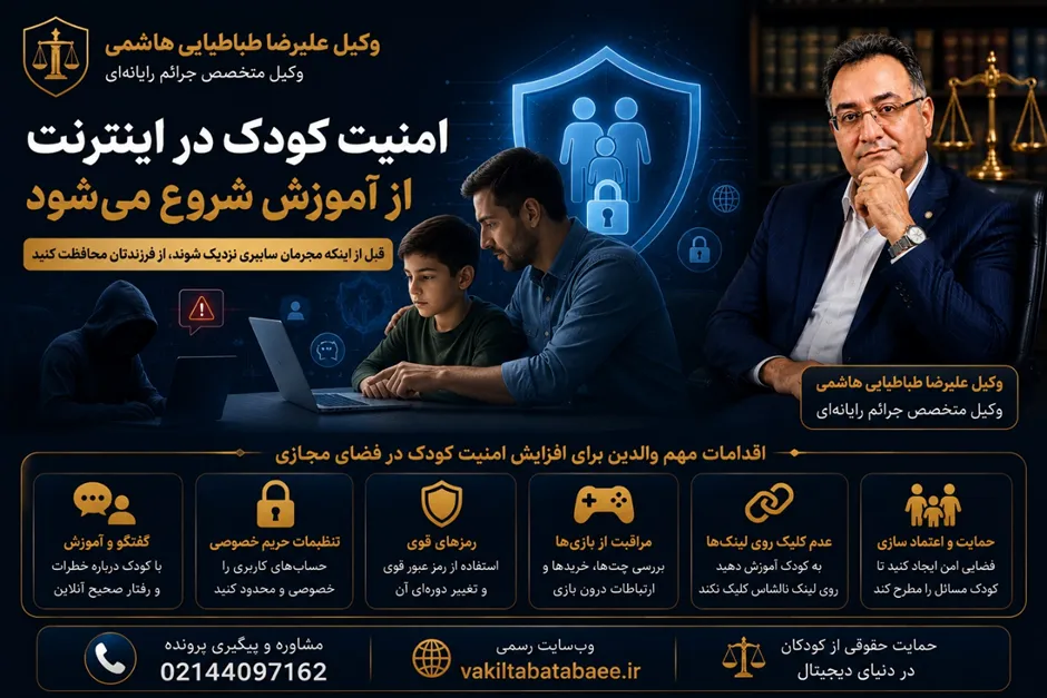 والدین چگونه از فرزند خود در برابر مجرمان اینترنتی محافظت کنند؟ وکیل علیرضا طباطبایی هاشمی متخصص جرائم رایانهای و حمایت حقوقی از کودکان در فضای مجازی امنیت کودکان در فضای مجازی محافظت از کودک در اینترنت