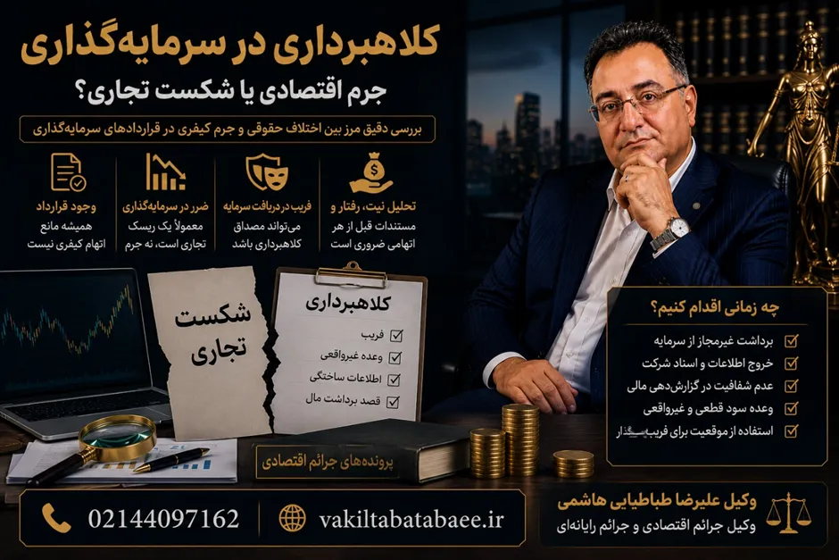کلاهبرداری در قراردادهای سرمایهگذاری؛ جرم یا شکست تجاری؟ علیرضا طباطبایی هاشمی وکیل جرائم اقتصادی در بررسی پرونده کلاهبرداری سرمایهگذاری