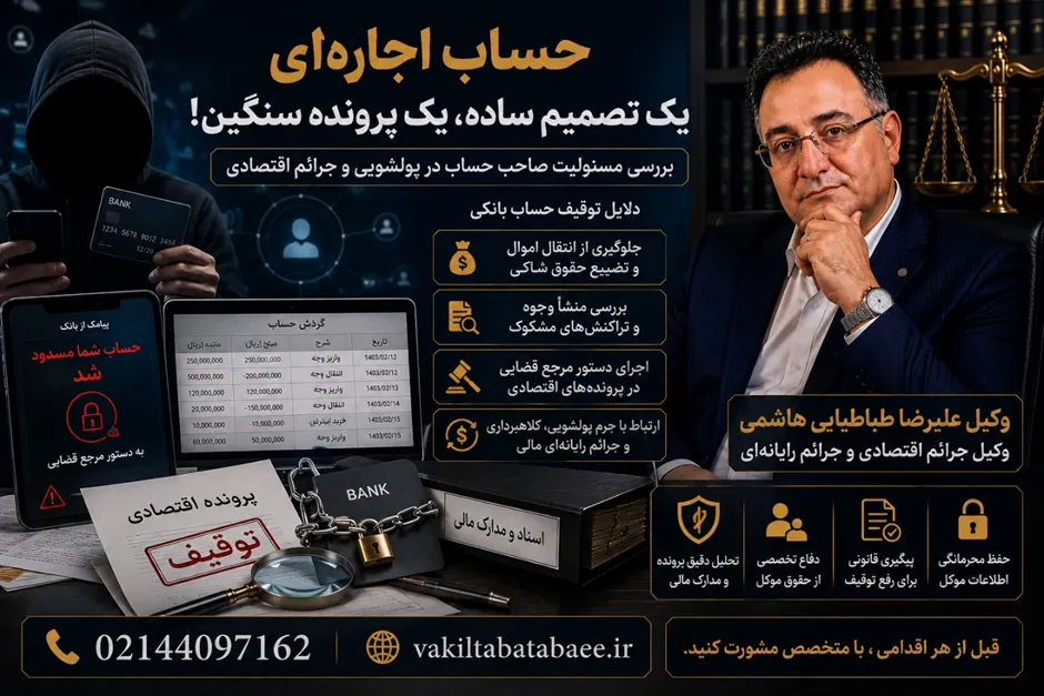 حساب اجارهای چیست و مسئولیت کیفری صاحب حساب چگونه بررسی میشود؟ وکیل جرائم اقتصادی در حال بررسی پرونده حساب اجارهای