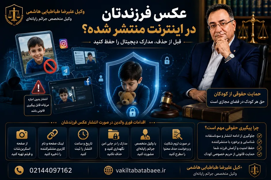 اگر عکس فرزندمان بدون اجازه در اینترنت منتشر شد چه کنیم؟ وکیل علیرضا طباطبایی هاشمی متخصص جرائم رایانهای و پروندههای انتشار تصاویر کودکان