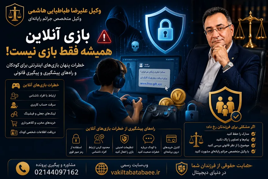 وکیل علیرضا طباطبایی هاشمی، وکیل جرائم رایانه‌ای و مشاور حقوقی پرونده‌های مرتبط با امنیت کودکان در فضای مجازی و خطرات بازی آنلاین برای کودکان