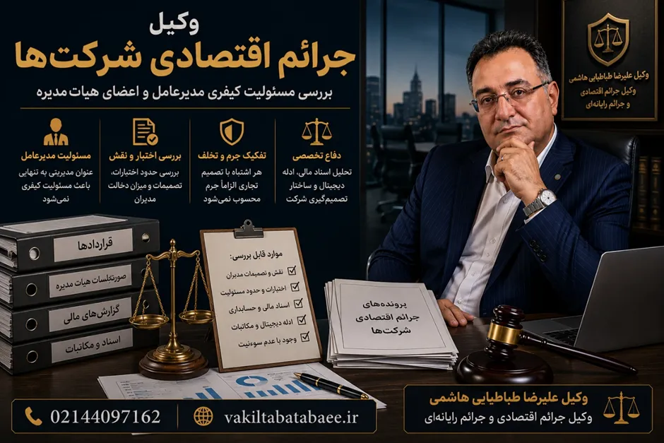 مسئولیت کیفری مدیرعامل و اعضای هیئتمدیره در جرائم اقتصادی شرکتها علیرضا طباطبایی هاشمی، وکیل جرائم اقتصادی و متخصص دفاع از مدیران شرکتها