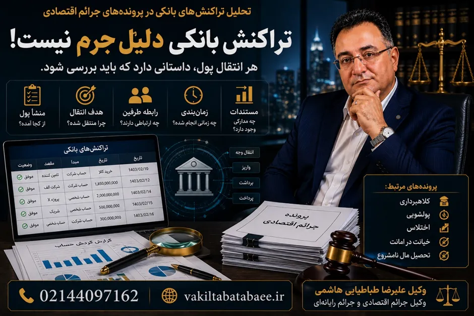 تحلیل تراکنش بانکی در پرونده کیفری؛ آیا گردش حساب دلیل جرم است؟