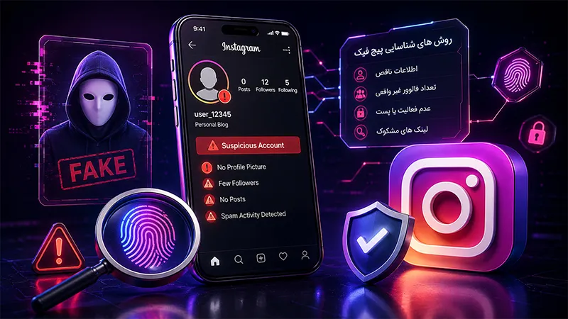 آیا میتوان صاحب یک پیج ناشناس اینستاگرام را پیدا کرد؟ ردیابی و شناسایی صاحب پیج فیک اینستاگرام با بررسی ادله دیجیتال و اطلاعات فنی