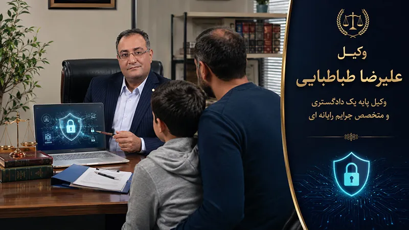 مشاوره حقوقی وکیل سایبری علیرضا طباطبایی درباره جرائم رایانه ای علیه کودکان