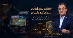وکیل علیرضا طباطبایی هاشمی خطرات بازی آنلاین برای کودکان؛ هک اکانت بازی، ارتباط با افراد ناشناس و جرائم سایبری - وکیل علیرضا طباطبایی