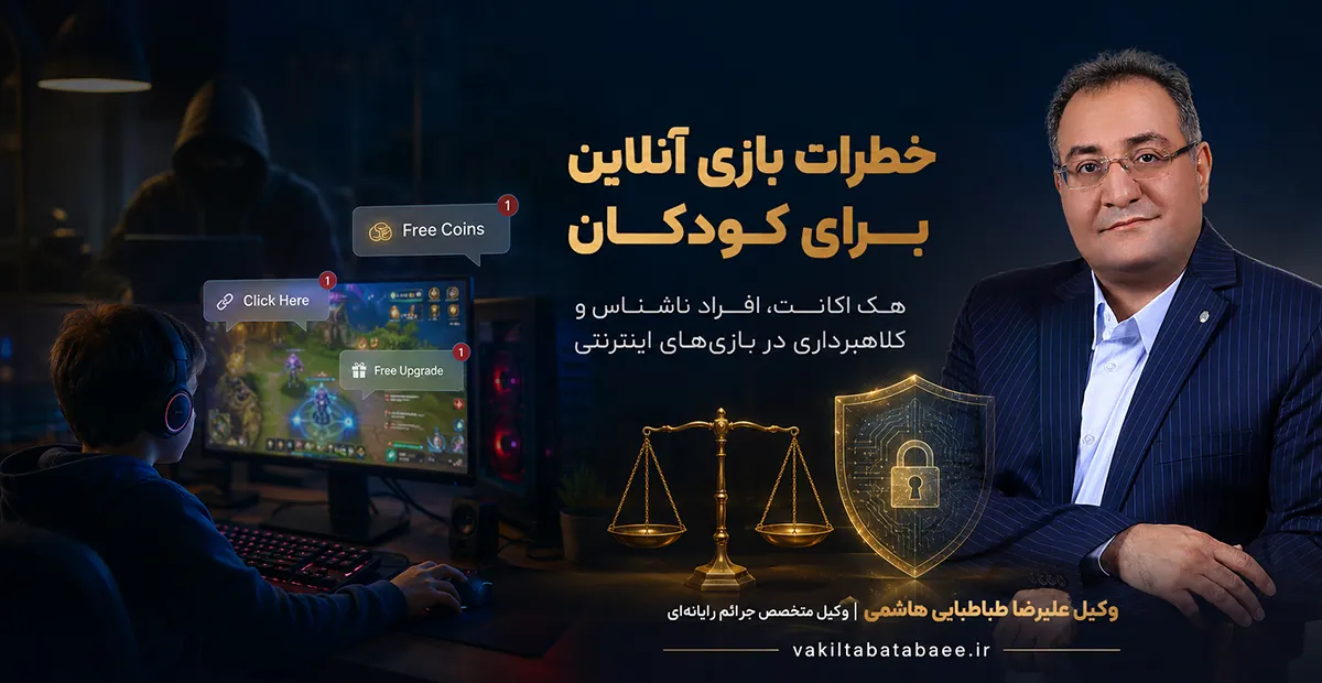 خطرات بازی آنلاین برای کودکان؛ هک اکانت بازی، ارتباط با افراد ناشناس و جرائم سایبری - وکیل علیرضا طباطبایی