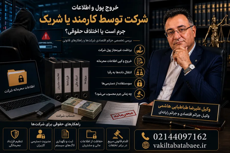 خروج پول و اطلاعات شرکت توسط کارمند یا شریک؛ چه زمانی جرم محسوب میشود؟ علیرضا طباطبایی وکیل خروج اطلاعات شرکت توسط کارمند جرم کارمند علیه شرکت