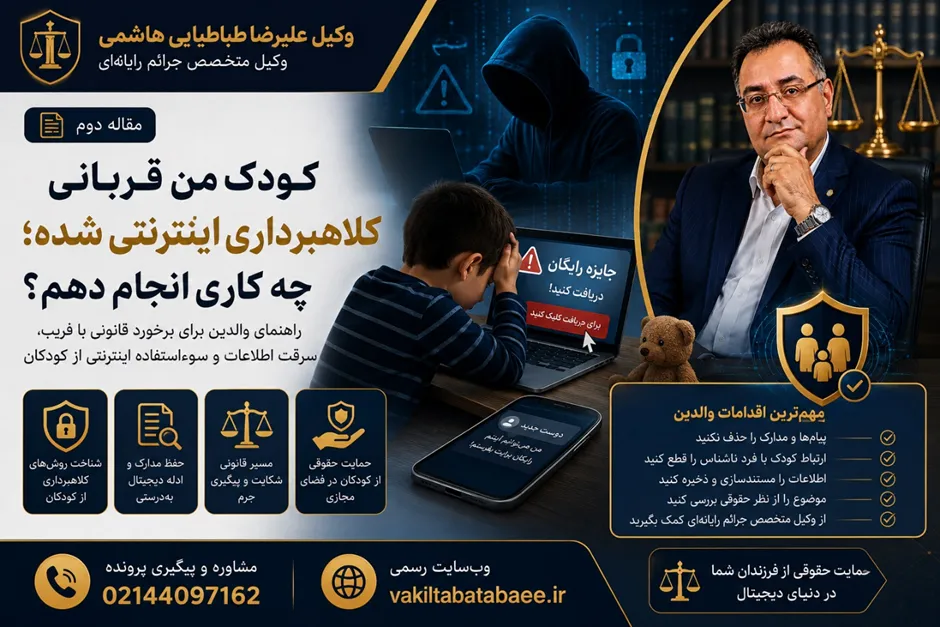 اطلاعات تماس و مشاوره حقوقی با وکیل علیرضا طباطبایی متخصص جرائم رایانه‌ای کودکان و شکایت از کلاهبرداری اینترنتی از کودکان کودکان قربانی کلاهبرداری اینترنتی