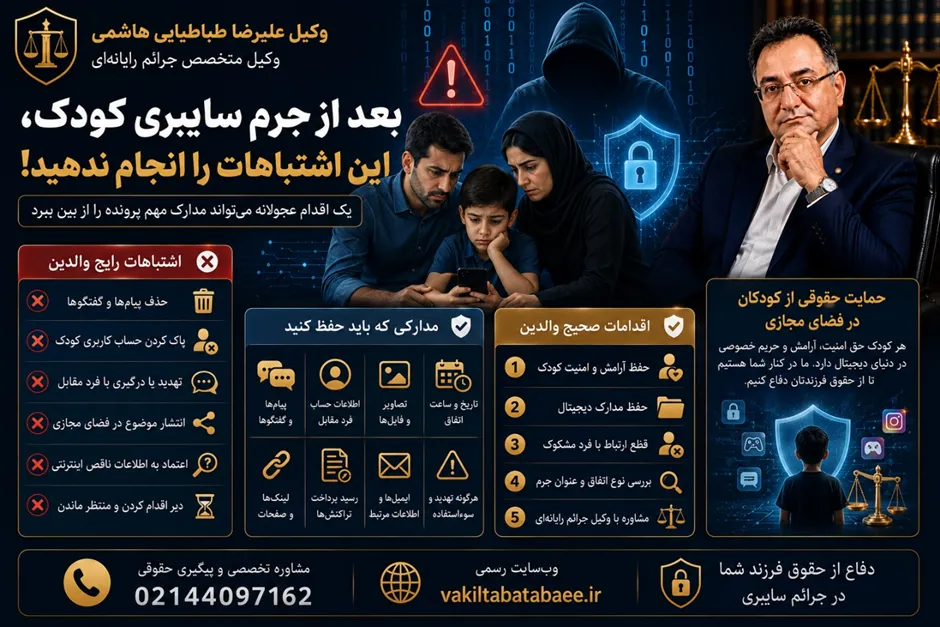 اشتباهات والدین بعد از وقوع جرم سایبری علیه کودک علیرضا طباطبایی وکیل جرائم رایانهای متخصص در پیگیری جرم سایبری علیه کودکان