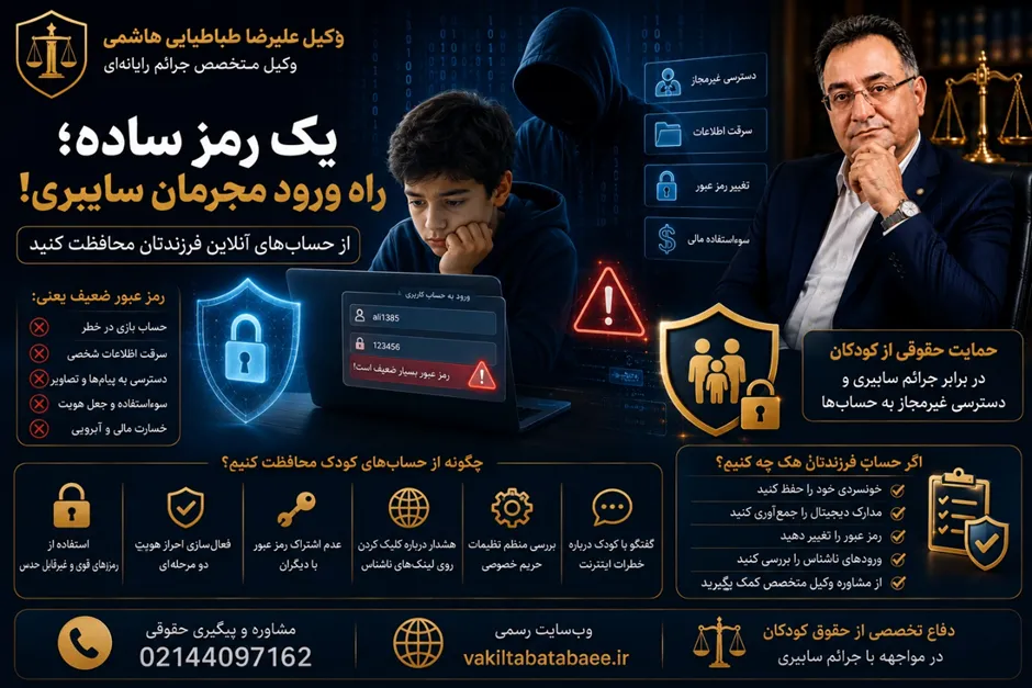 وکیل طباطبایی متخصص جرائم رایانه‌ای و پیگیری هک حساب کودکان