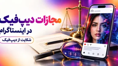 مجازات دیپ فیک در اینستاگرام و شکایت از دیپ فیک با تصویر، صدا و فیلم جعلی