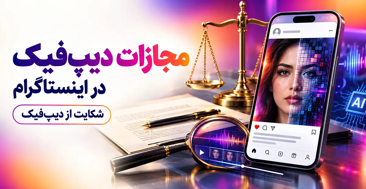 دیپفیک و تحریف تصویر در اینستاگرام چه مجازاتی دارد؟ مجازات دیپ فیک در اینستاگرام و شکایت از دیپ فیک با تصویر، صدا و فیلم جعلی