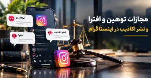 وکیل علیرضا طباطبایی هاشمی مجازات توهین و افترا در اینستاگرام اثبات نشر اکاذیب در اینستاگرام تفاوت توهین در اینستاگرام و پیامهای توهینآمیز در شبکه اجتماعی؛ تصویر مفهومی جرم توهین، ادله دیجیتال و پیگیری قانونی جرائم اینستاگرامی توهین و افترا در اینستاگرام