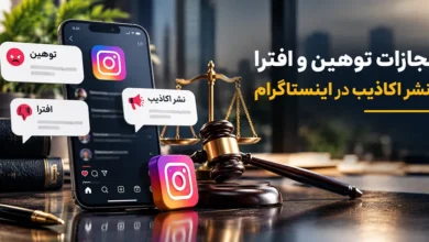 مجازات توهین و افترا در اینستاگرام اثبات نشر اکاذیب در اینستاگرام تفاوت توهین در اینستاگرام و پیام‌های توهین‌آمیز در شبکه اجتماعی؛ تصویر مفهومی جرم توهین، ادله دیجیتال و پیگیری قانونی جرائم اینستاگرامی توهین و افترا در اینستاگرام
