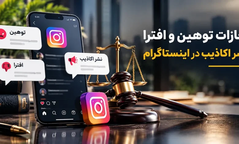 مجازات توهین و افترا در اینستاگرام اثبات نشر اکاذیب در اینستاگرام تفاوت توهین در اینستاگرام و پیام‌های توهین‌آمیز در شبکه اجتماعی؛ تصویر مفهومی جرم توهین، ادله دیجیتال و پیگیری قانونی جرائم اینستاگرامی توهین و افترا در اینستاگرام