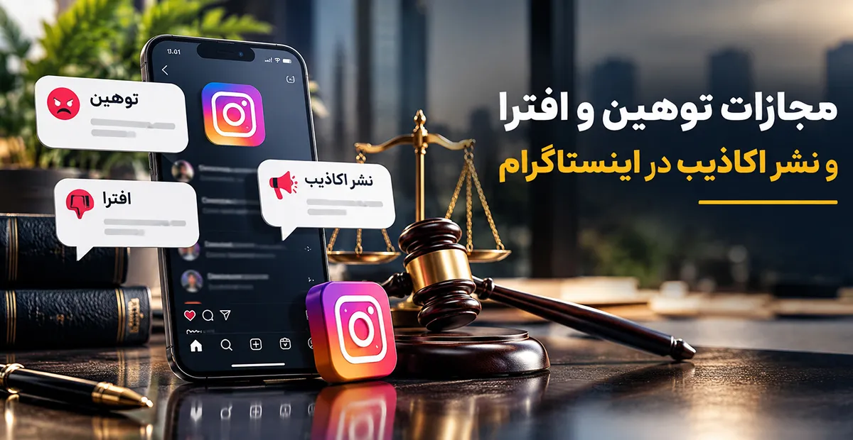توهین، افترا و نشر اکاذیب در اینستاگرام چگونه اثبات میشود؟ مجازات توهین و افترا در اینستاگرام اثبات نشر اکاذیب در اینستاگرام تفاوت توهین در اینستاگرام و پیامهای توهینآمیز در شبکه اجتماعی؛ تصویر مفهومی جرم توهین، ادله دیجیتال و پیگیری قانونی جرائم اینستاگرامی توهین و افترا در اینستاگرام