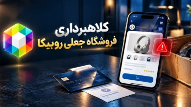 فروشگاه جعلی روبیکا و کلاهبرداری خرید آنلاین؛ شناسایی، شکایت و بازگرداندن پول