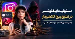 وکیل علیرضا طباطبایی هاشمی مسئولیت اینفلوئنسر در تبلیغ پیج کلاهبردار؛ شرایط شکایت از اینفلوئنسر تبلیغ کننده و معاونت در کلاهبرداری اینستاگرامی