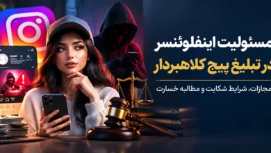 مسئولیت اینفلوئنسر در تبلیغ پیج کلاهبردار؛ شرایط شکایت از اینفلوئنسر تبلیغ کننده و معاونت در کلاهبرداری اینستاگرامی
