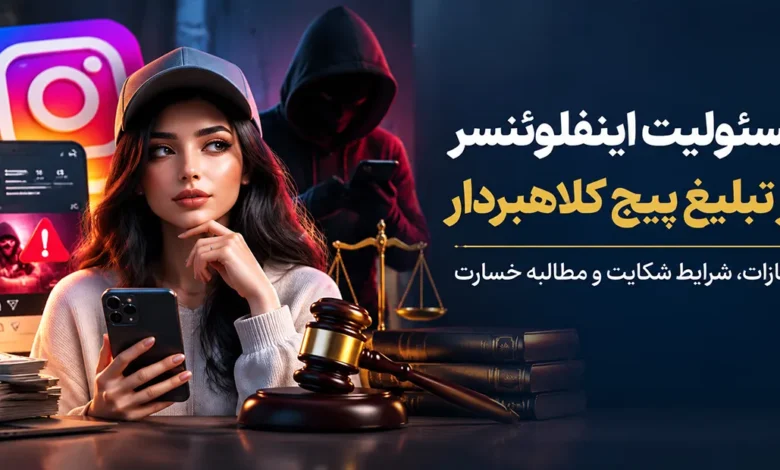 مسئولیت اینفلوئنسر در تبلیغ پیج کلاهبردار؛ شرایط شکایت از اینفلوئنسر تبلیغ کننده و معاونت در کلاهبرداری اینستاگرامی