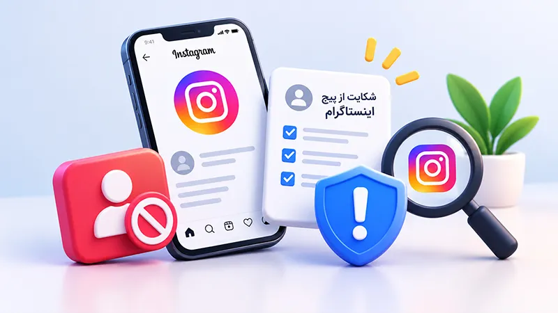 مراحل نحوه شکایت از پیج اینستاگرام از طریق منوی Report در اپلیکیشن موبایل