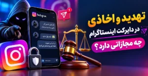 وکیل علیرضا طباطبایی هاشمی مجازات تهدید در دایرکت اینستاگرام و راهنمای شکایت از تهدید در اینستاگرام